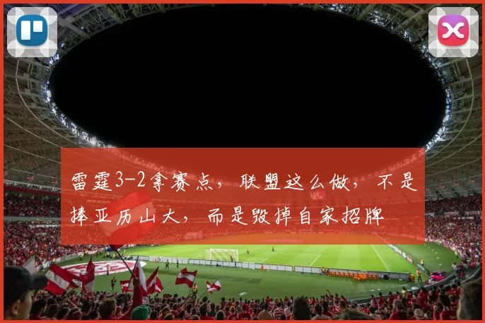雷霆3-2拿赛点，联盟这么做，不是捧亚历山大，而是毁掉自家招牌