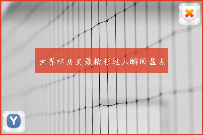 世界杯历史最精彩过人瞬间盘点