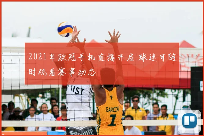 2021年欧冠手机直播开启 球迷可随时观看赛事动态