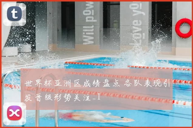 世界杯亚洲区成绩盘点 各队表现引发晋级形势关注_1