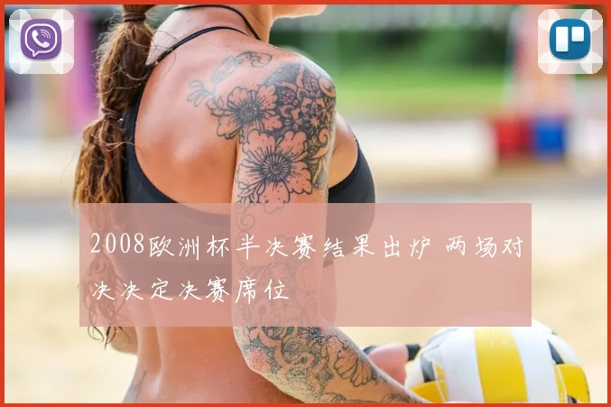 2008欧洲杯半决赛结果出炉 两场对决决定决赛席位