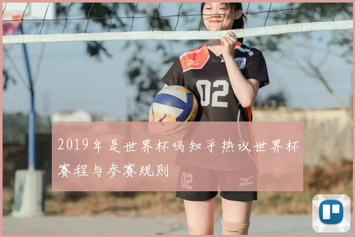 2019年是世界杯吗知乎热议世界杯赛程与参赛规则