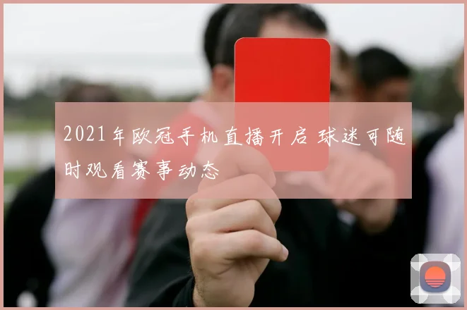 2021年欧冠手机直播开启 球迷可随时观看赛事动态